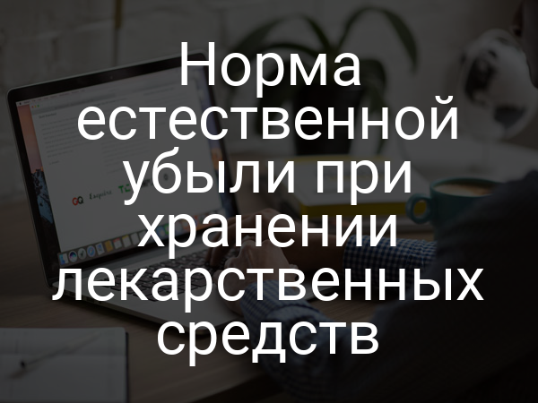 Норма естественной убыли при хранении лекарственных средств