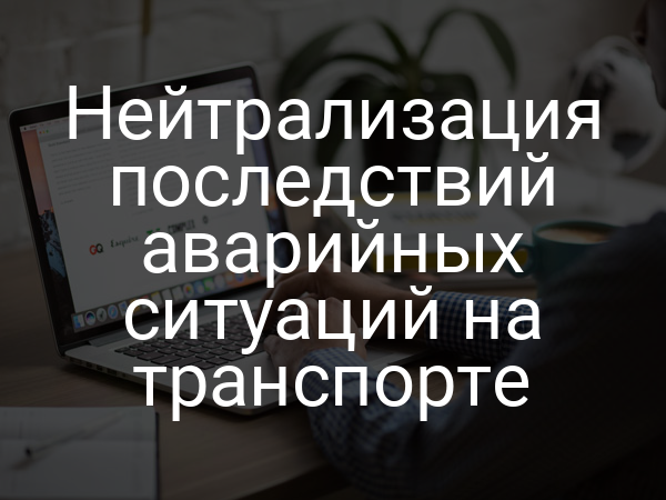 Нейтрализация последствий аварийных ситуаций на транспорте