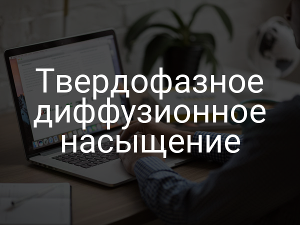 Твердофазное диффузионное насыщение