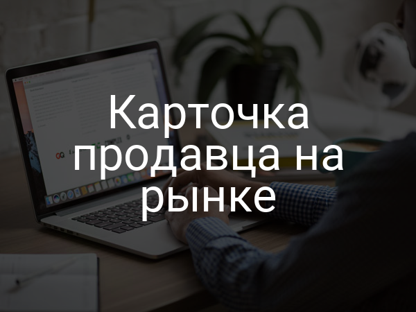 Карточка продавца на рынке