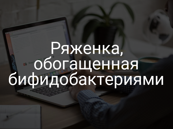 Ряженка, обогащенная бифидобактериями