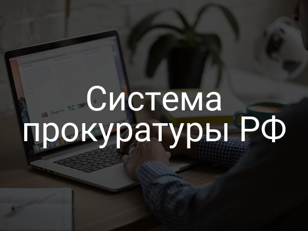 Система прокуратуры РФ