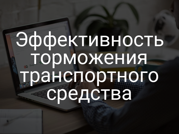 Эффективность торможения транспортного средства