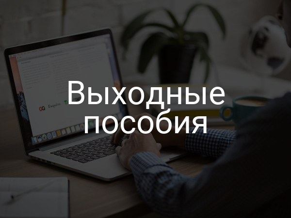 Выходные пособия