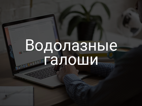 Водолазные галоши