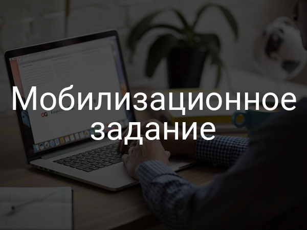 Мобилизационное задание