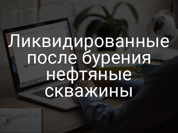 Ликвидированные после бурения нефтяные скважины