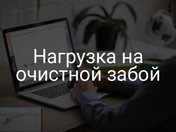 Нагрузка на очистной забой