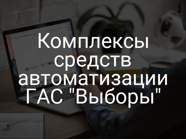Комплексы средств автоматизации ГАС "Выборы"