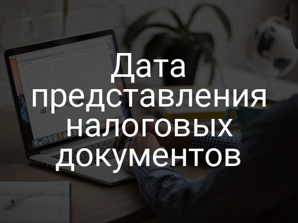 Дата представления налоговых документов