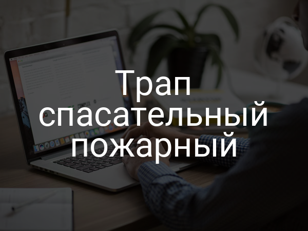 Трап спасательный пожарный