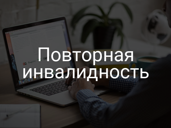 Повторная инвалидность