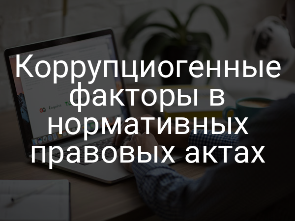 Коррупциогенные факторы в нормативных правовых актах