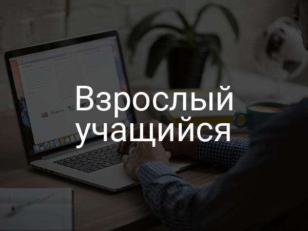 Взрослый учащийся