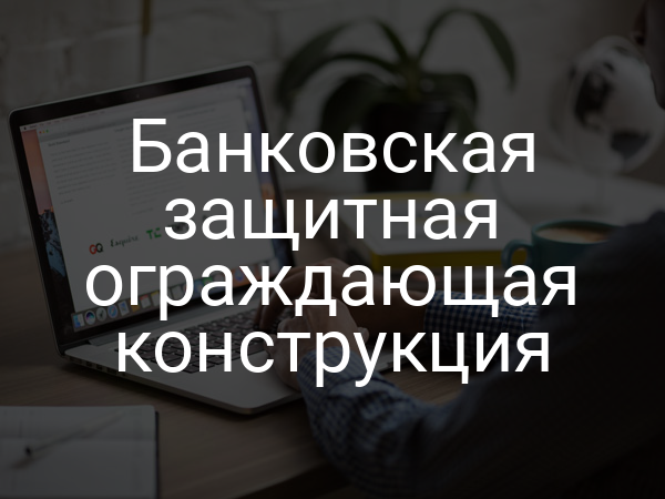 Банковская защитная ограждающая конструкция