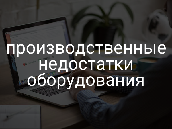 Производственные недостатки оборудования