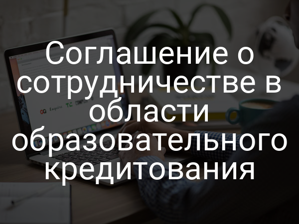 Соглашение о сотрудничестве в области образовательного кредитования