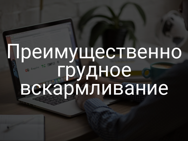 Преимущественно грудное вскармливание