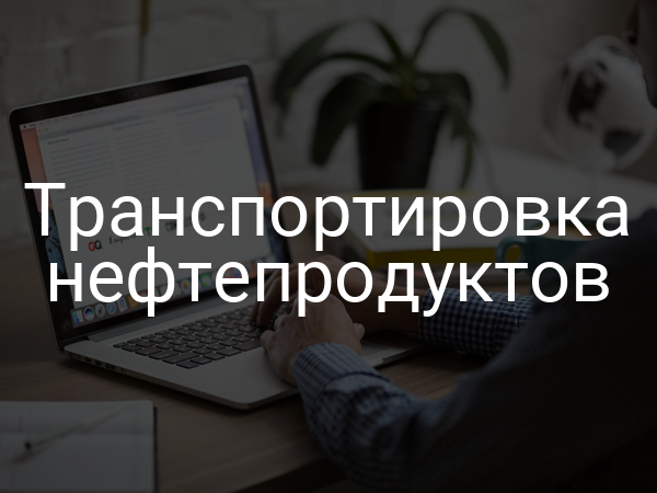 Транспортировка нефтепродуктов