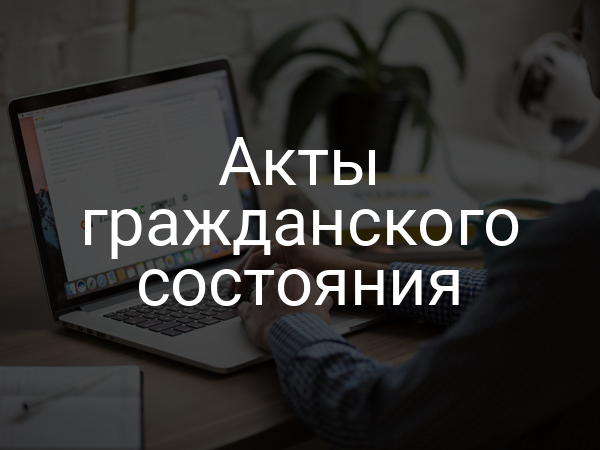 Акты гражданского состояния