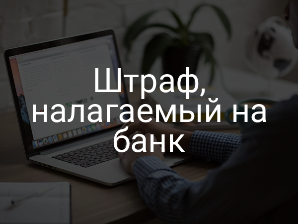 Штраф, налагаемый на банк
