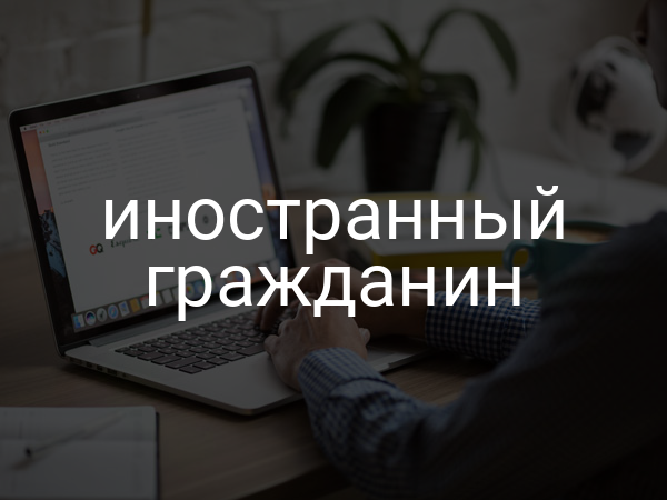 Иностранный гражданин