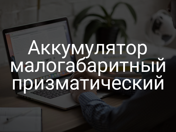 Аккумулятор малогабаритный призматический