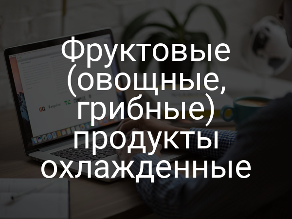 Фруктовые (овощные, грибные) продукты охлажденные