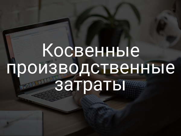 Косвенные производственные затраты