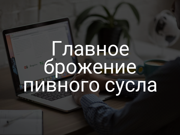 Главное брожение пивного сусла