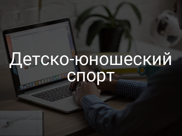 Детско-юношеский спорт