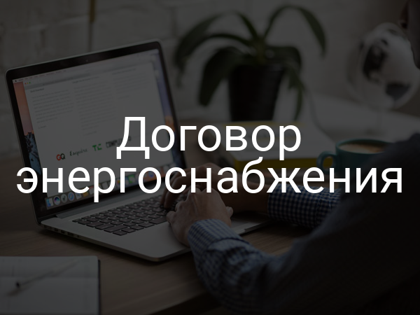 Договор энергоснабжения