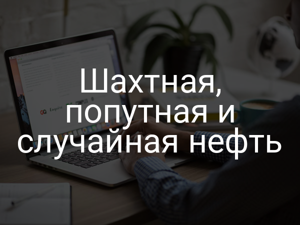 Шахтная, попутная и случайная нефть