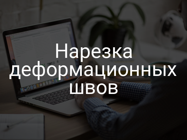 Нарезка деформационных швов