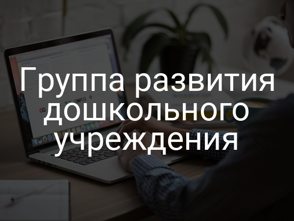 Группа развития дошкольного учреждения