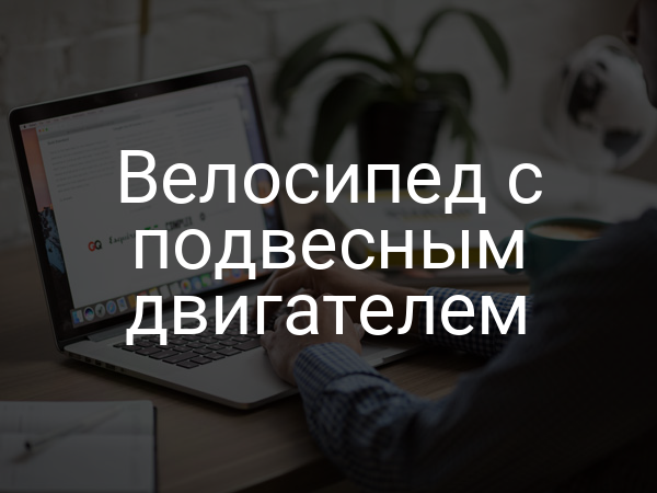 Велосипед с подвесным двигателем