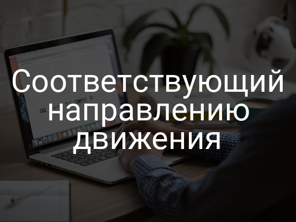 Соответствующий направлению движения