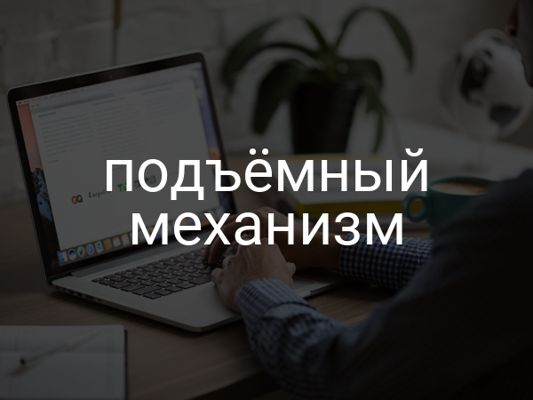 Подъемный механизм