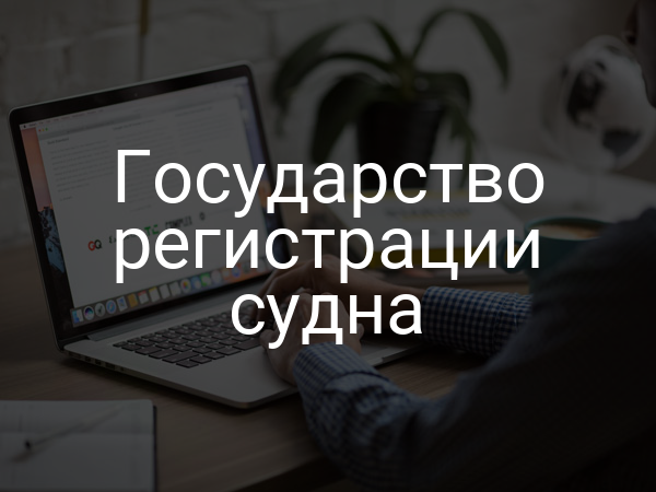 Государство регистрации судна