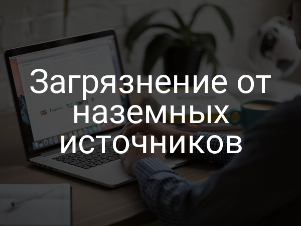 Загрязнение от наземных источников