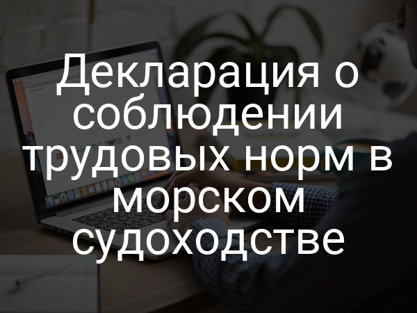Декларация о соблюдении трудовых норм в морском судоходстве