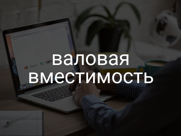 Валовая вместимость