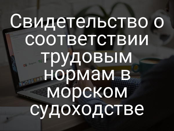 Свидетельство о соответствии трудовым нормам в морском судоходстве