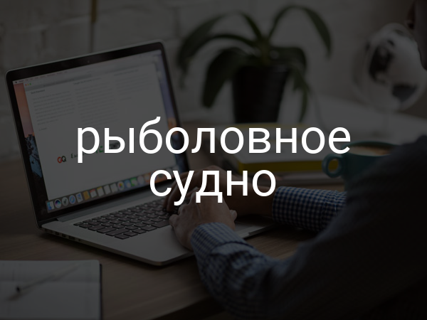 Рыболовное судно