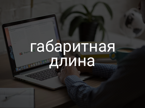 Габаритная длина