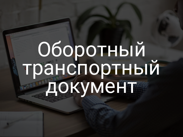 Оборотный транспортный документ