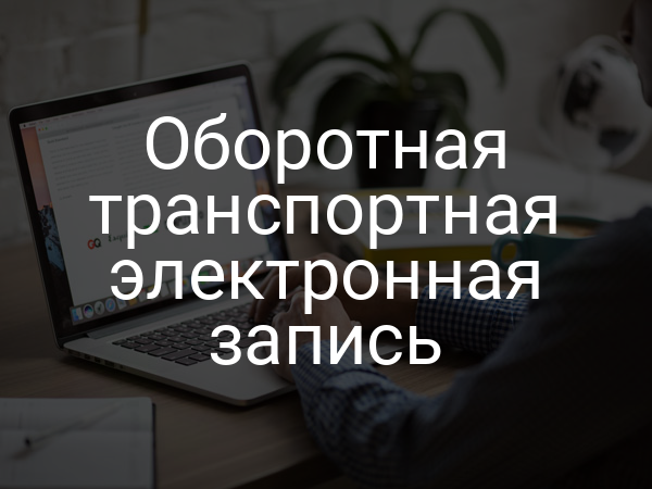 Оборотная транспортная электронная запись