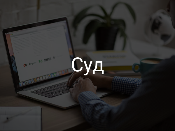 Суд