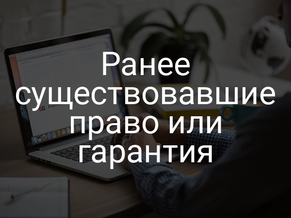 Ранее существовавшие право или гарантия