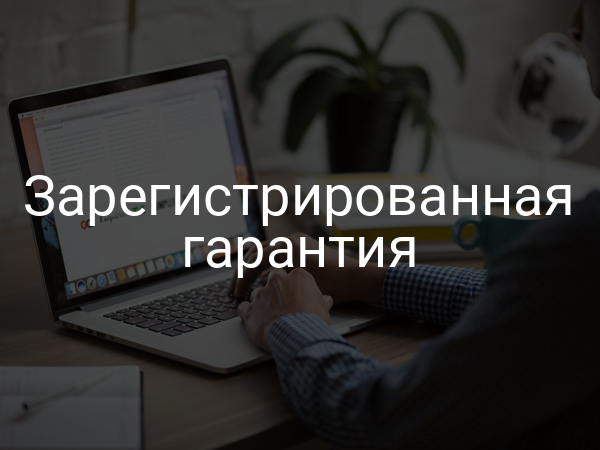 Зарегистрированная гарантия